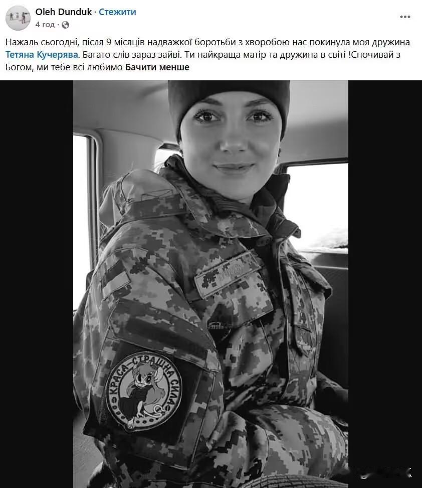 首位乌克兰女坦克兵被去军事化。

2015年，塔季扬娜·库切里亚娃被誉为乌克兰“
