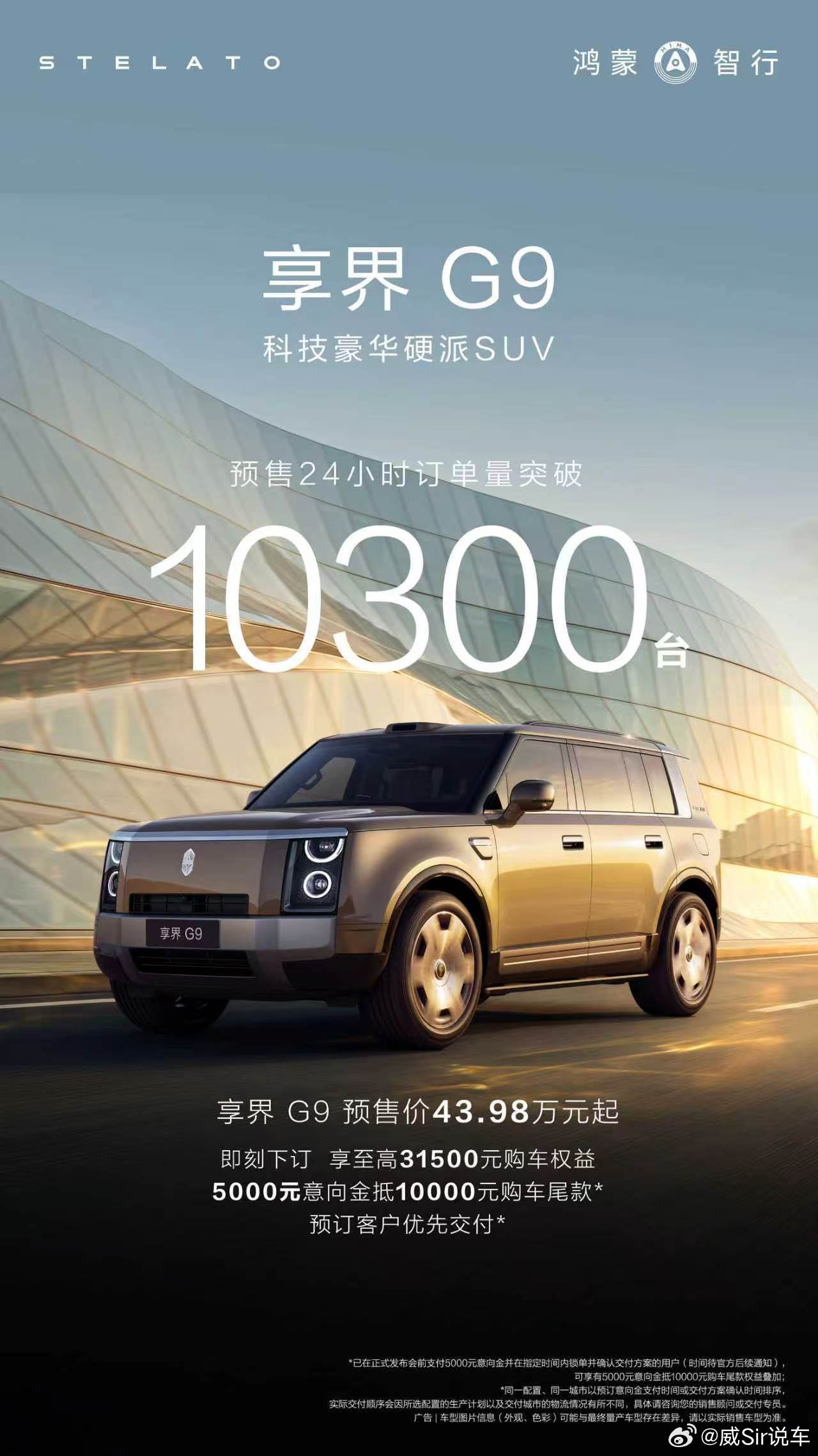 余承东公布享界G9小订突破10300台据官方消息，鸿蒙智行首款科技豪华硬派SUV