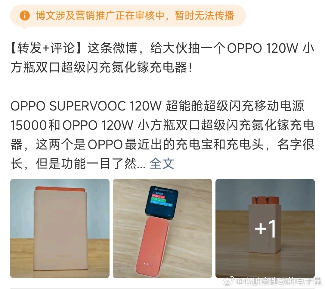 昨天这条微博被夹了【转发+评论】现在这条微博，给大伙抽一个OPPO 120W 小
