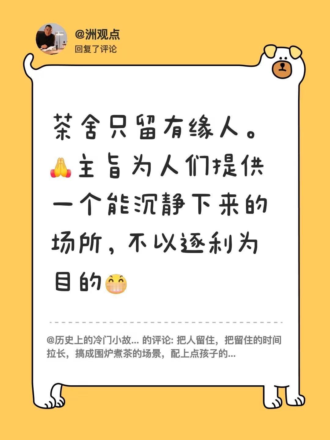 我回复了@历史上的冷门小故事 的评论：茶舍只留有缘人。主旨为人们提供一个能沉静下