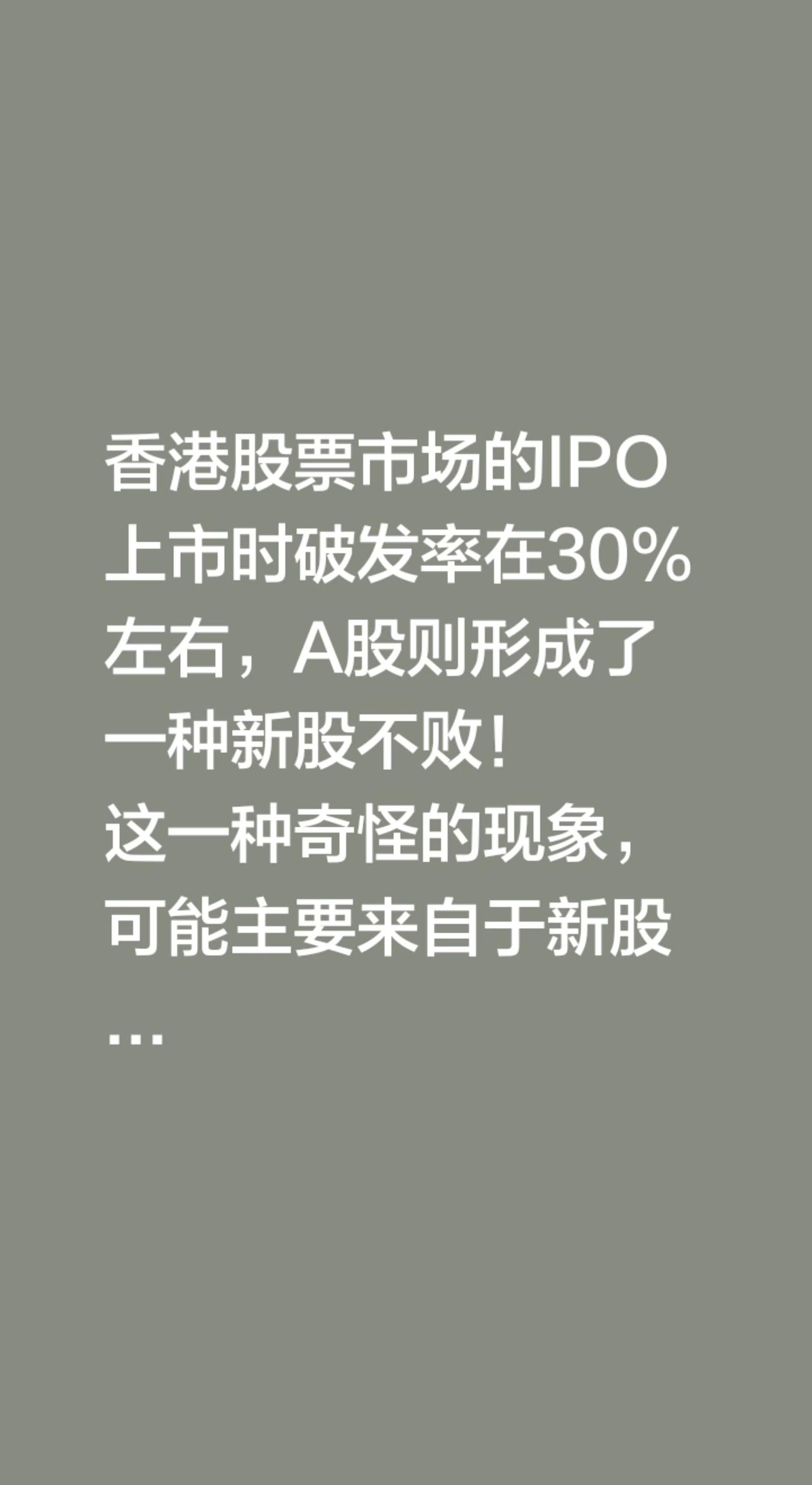 新股不败的神话，终将破灭！香港股票市场的IPO上市时破发率在30%左右，A股则形