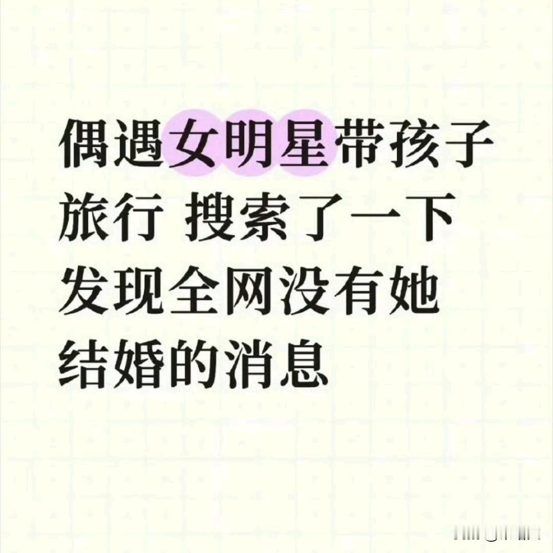 内娱大瓜！美国偶遇90后三字女星带娃，孩子喊妈却无婚史？
 
内娱这瓜来得猝不及