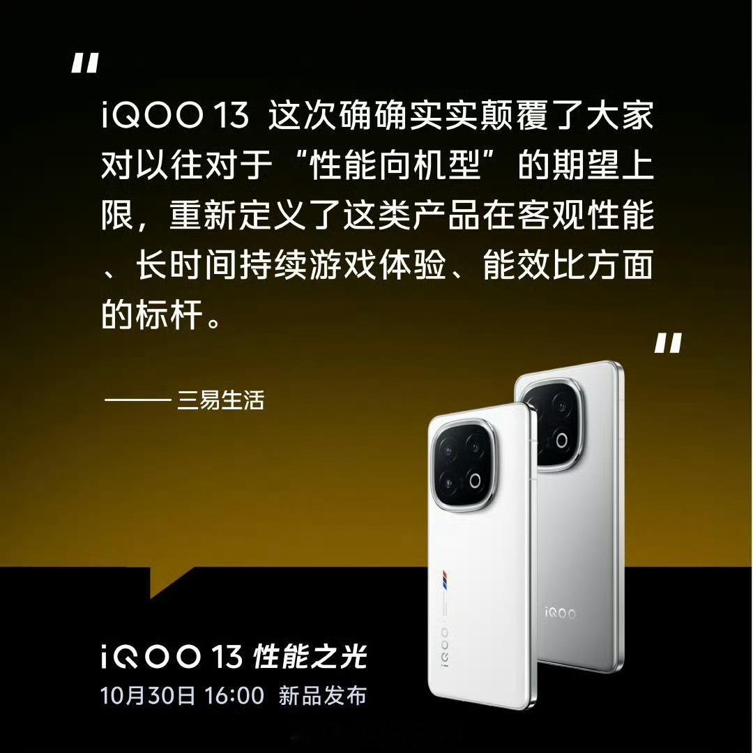 #iQOO13#在？发布会马上开始了 来猜价格不 性能之光多少起售[干饭人] ​