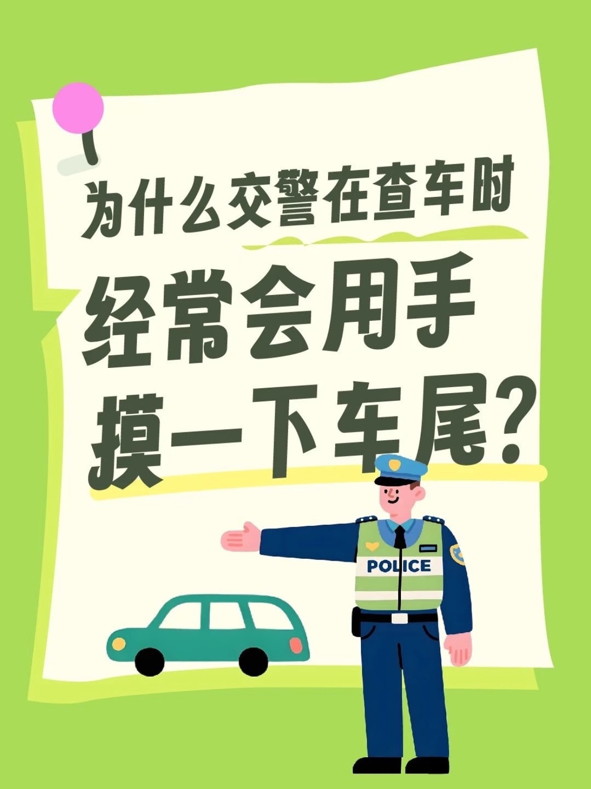 原来交警查车时摸车尾，背后有这么多讲究！👮👮🏻♂️下次遇到查车别纳闷了，这