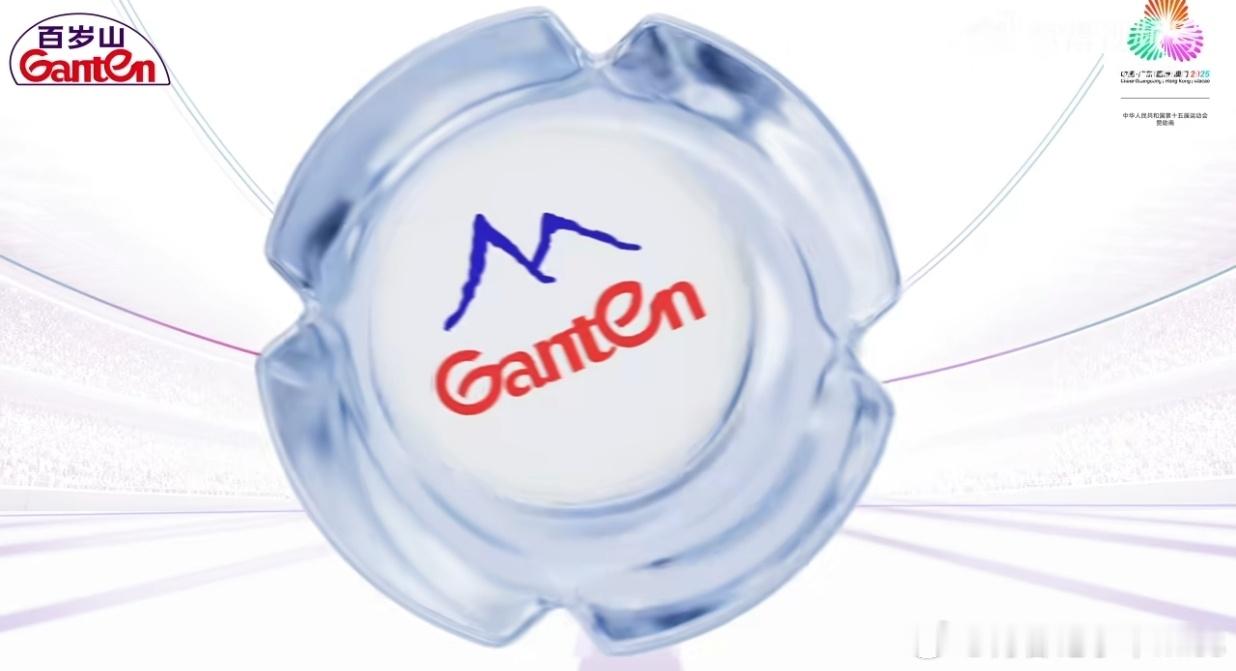 别觉得赞助赛事只是品牌刷存在感，百岁山拿下十五运会官方指定用水，藏的是真底气不是