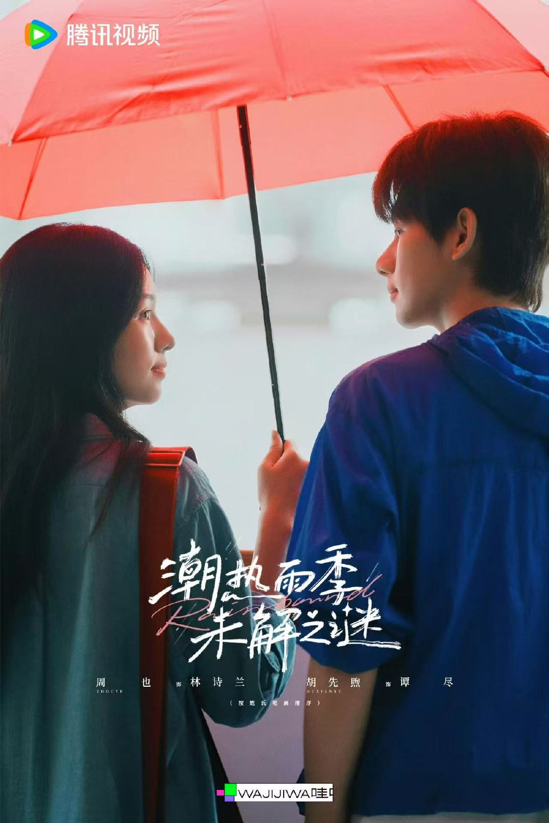 潮热雨季未解之谜官宣杀青潮热雨季未解之谜杀青官宣哇！潮热雨季未解之谜官宣杀青，期