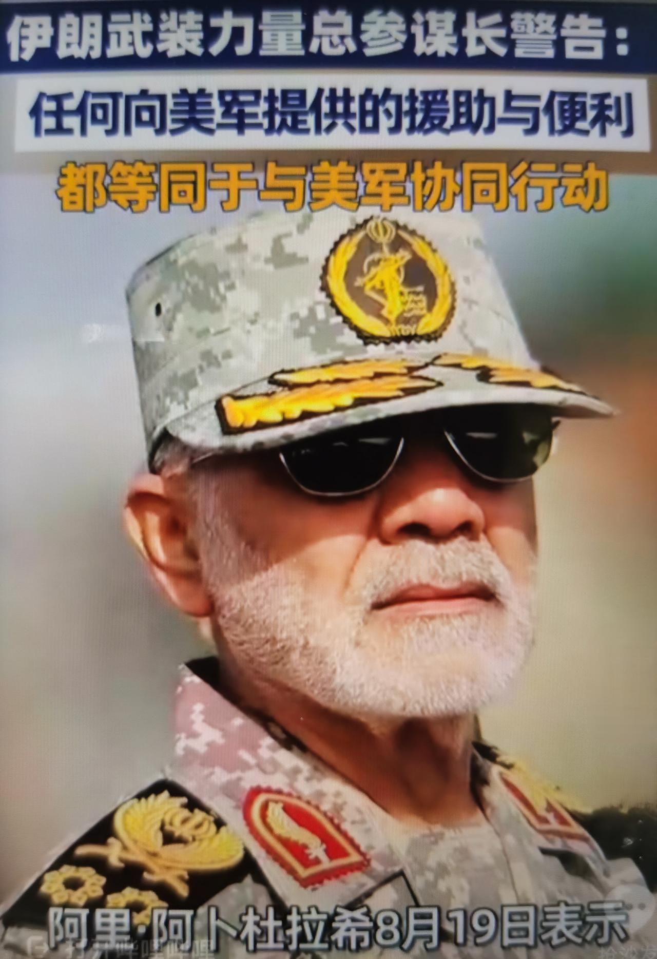 当地时间8月19日，伊朗武装力量总参谋长阿卜杜拉希公开发出警告：波斯湾沿岸部分国