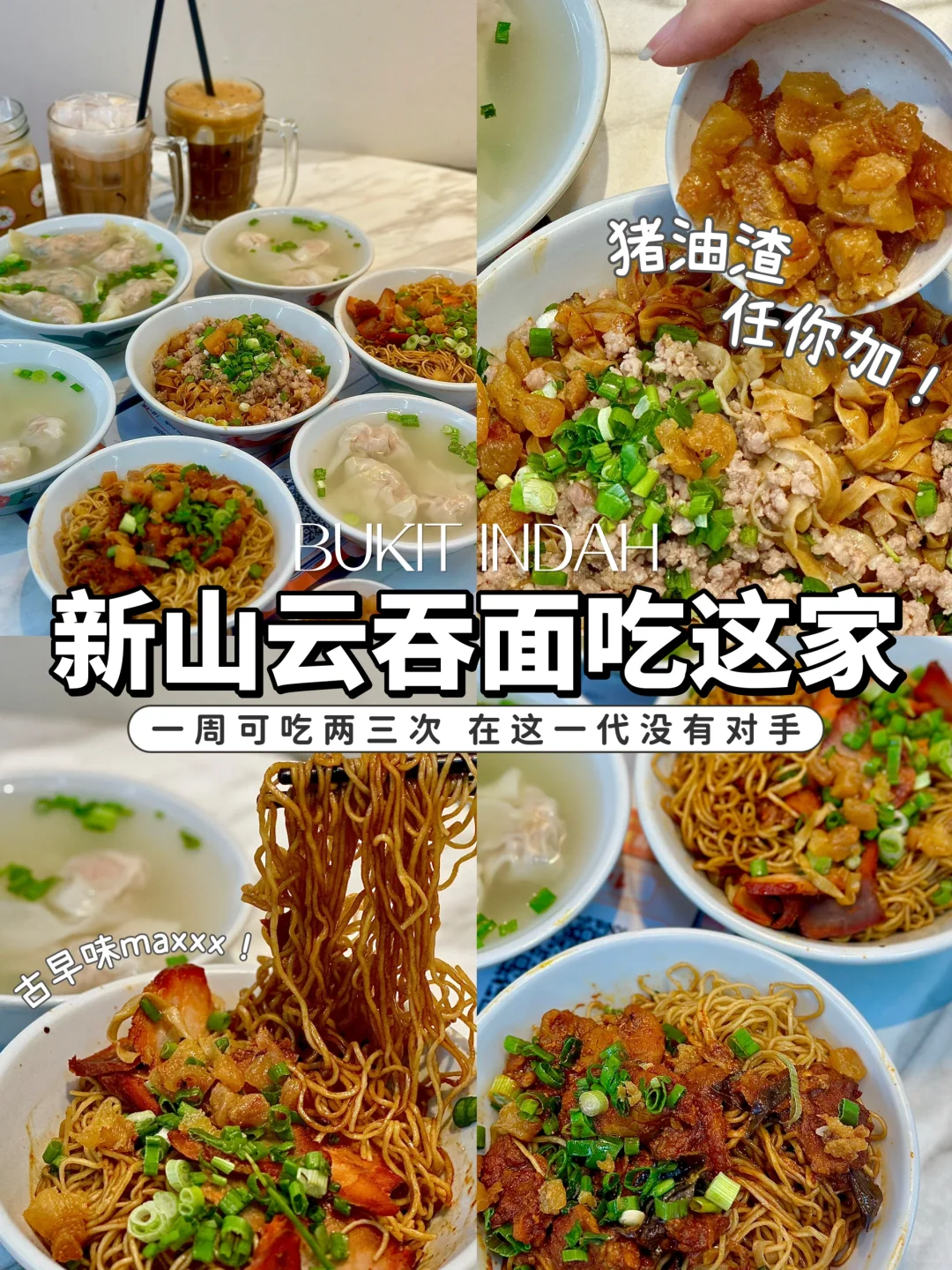 🇲🇾新山必吃云吞面应该要有他的一席之地‼️