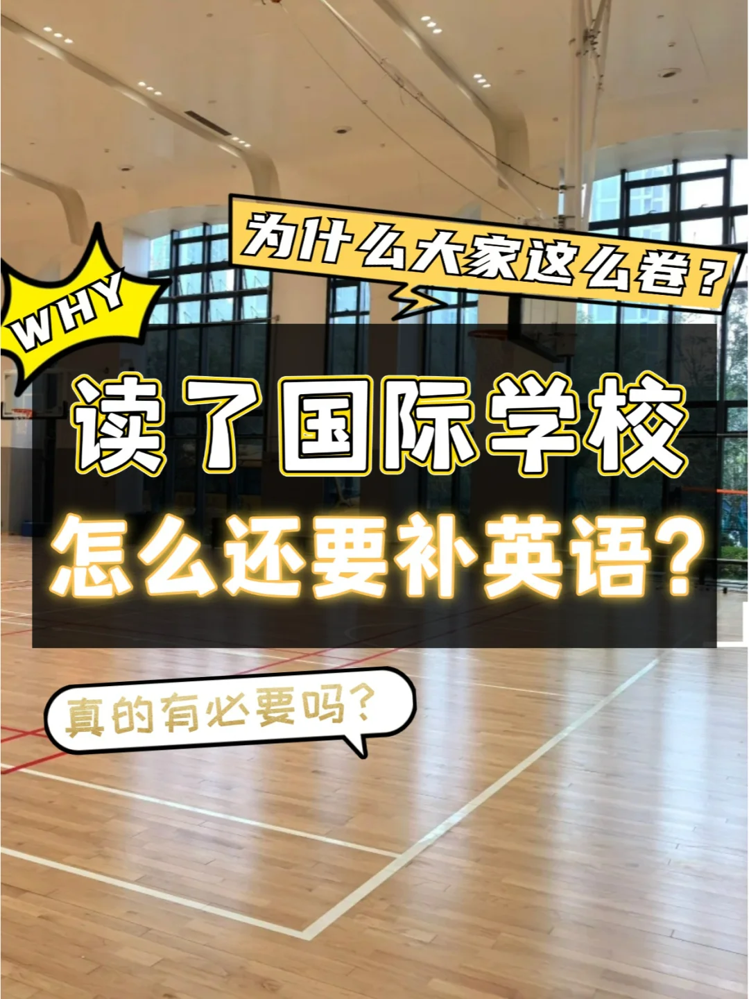 读了国际学校，怎么课外都在补英语啊？