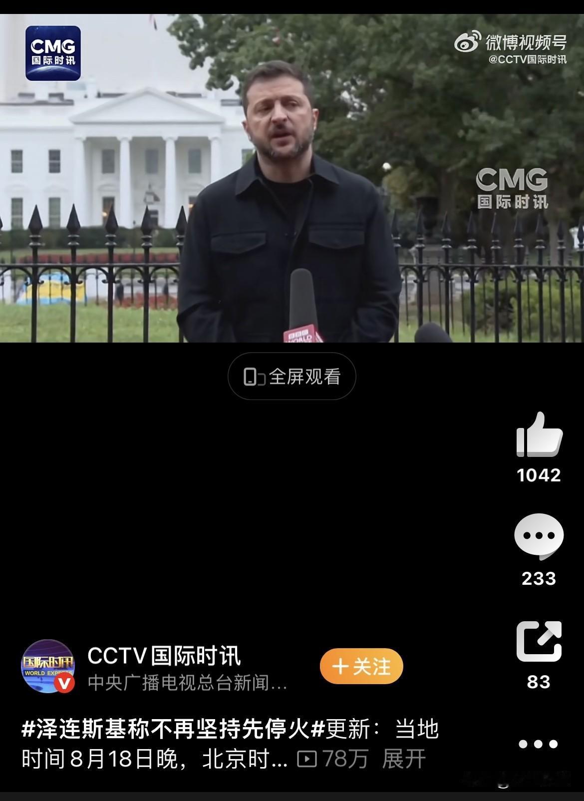 泽连斯基妥协了

称不再坚持先停火

泽连斯基在白宫会谈后表示这是美乌之间“最成