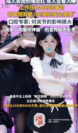 一名27岁的女子对成人安抚奶嘴产生了依赖，每个月最少会购买三只，价格从10元到5