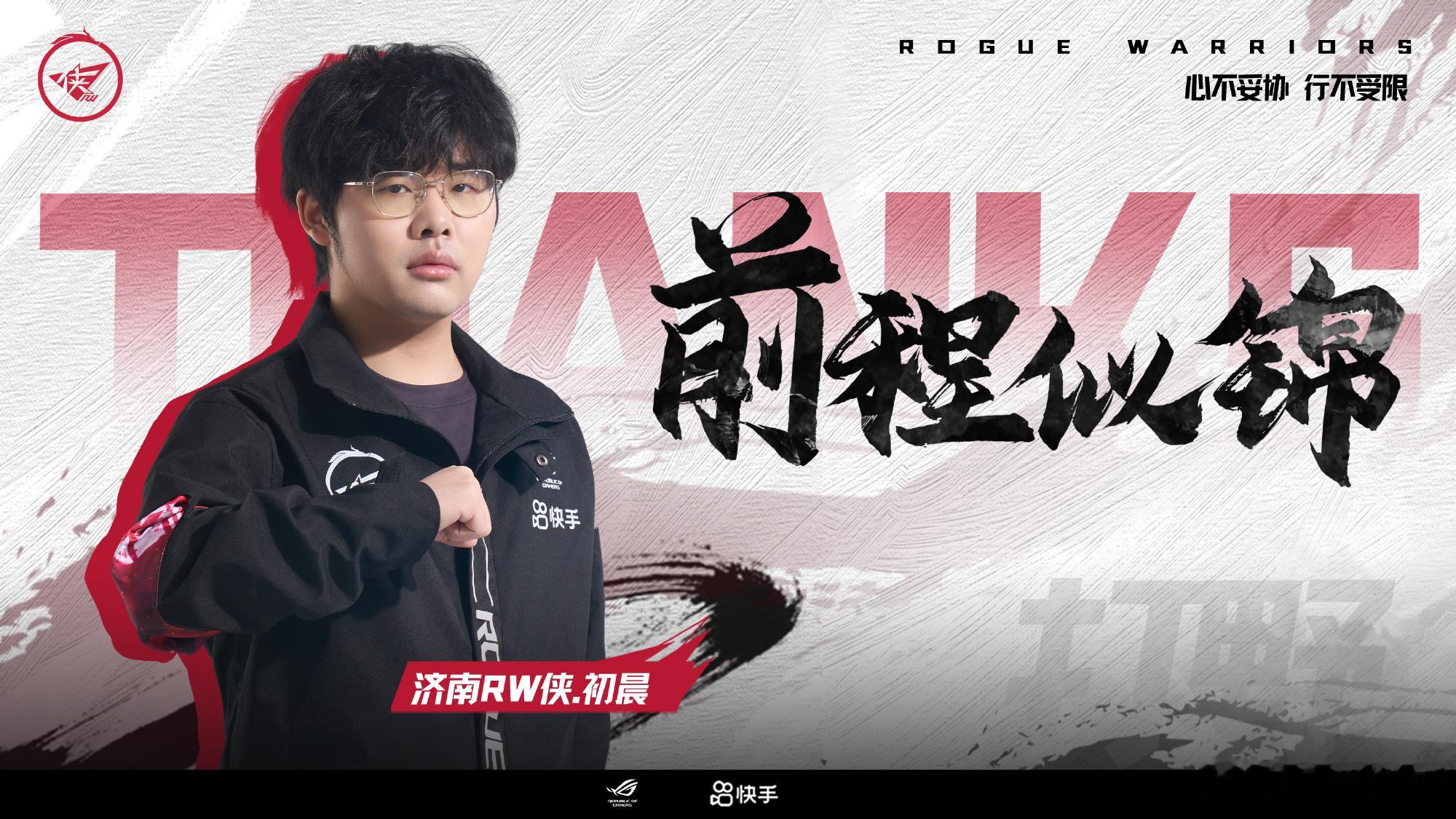 2026KPL夏季转会期｜第十一枪RW 初晨自由人离队
