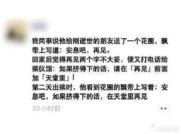 同事说他给刚逝世的朋友送了一个花圈 ​​​