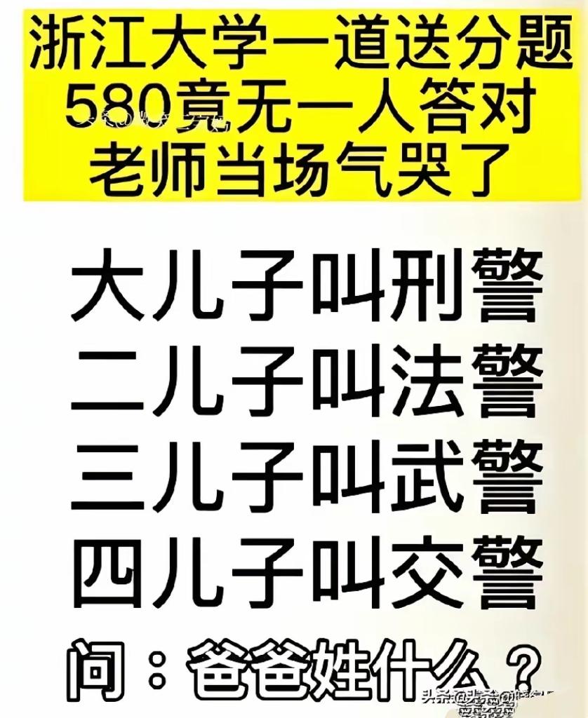浙大公认送分趣味谜题！四个儿子全是警察，爸爸到底姓啥？580人全军覆没

脑筋急