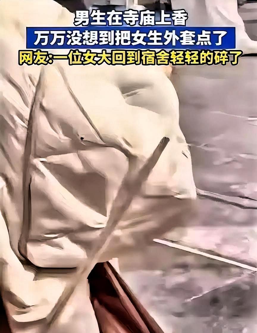 寺庙求姻缘意外烫破外套，原来最好的缘分从不是求来的
 
江苏一名男生本想到寺庙祈