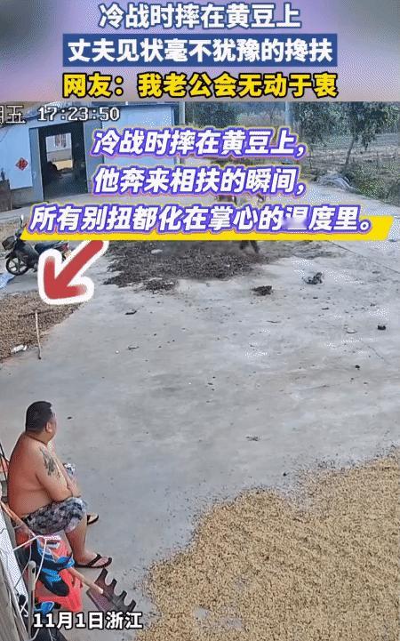 女子和丈夫吵架后，开始冷战。她出门踩在黄豆上摔倒。突然，坐门口丈夫立马过去把她扶