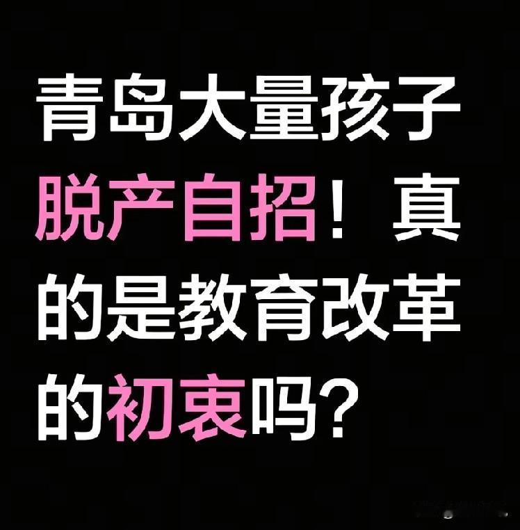 青岛中考，真的该管管了！青岛脱产自招，有学不上，花钱去校外辅导，都成笑话了！
