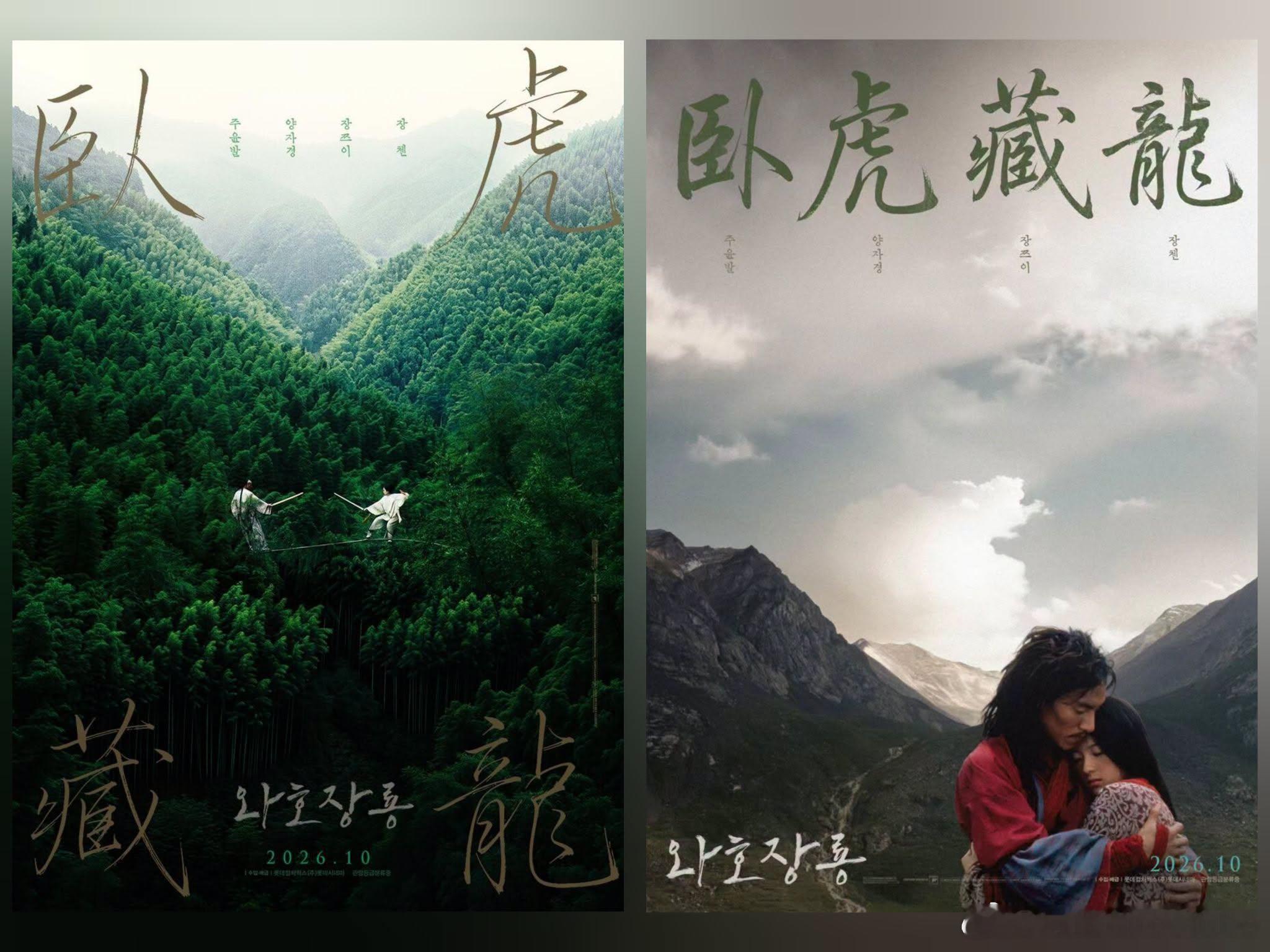 《卧虎藏龙》将于10月在韩国重映，两款全新韩版海报同时发布。 ​​​