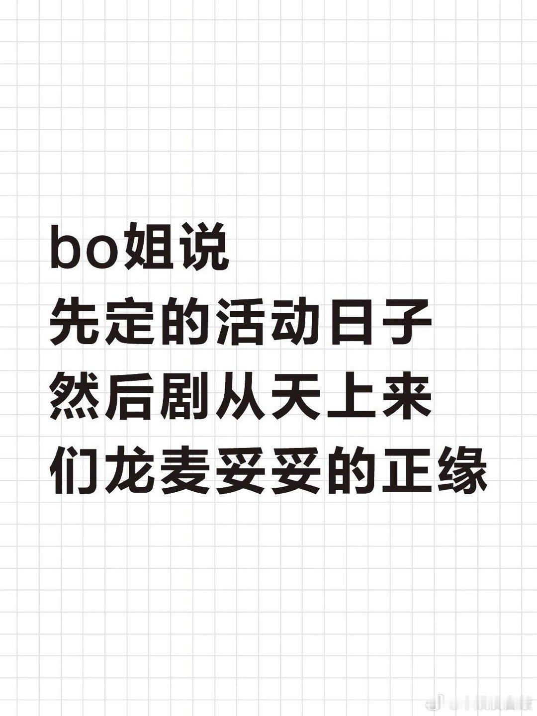 bo姐说先定的活动日子然后剧从天上来们龙麦妥妥的正缘天时地利人和绝了太争气了太争