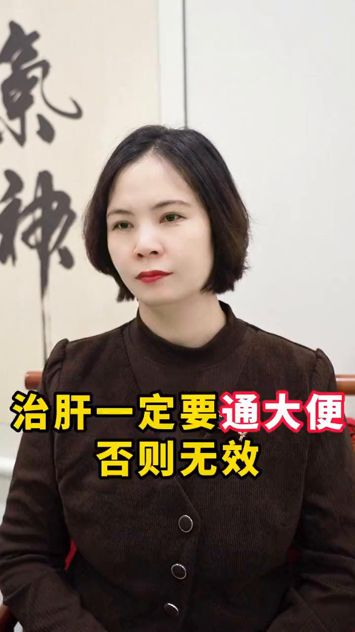 治肝一定要通大便，否则无效
治肝一定要通大便，否则无效。肝是解毒的器官，肝解出来