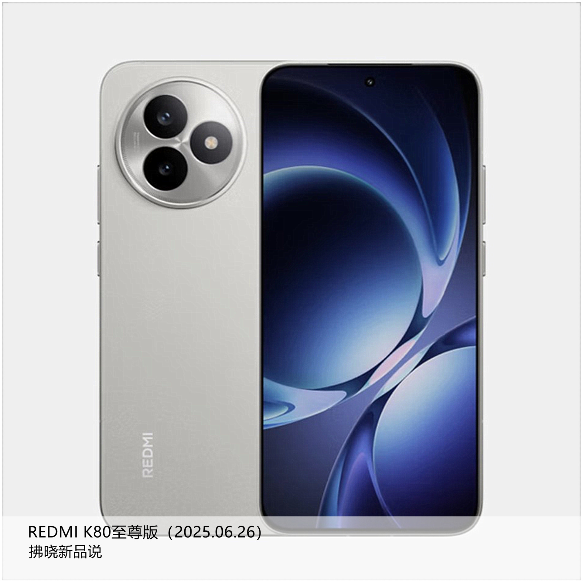 【拂晓新品说】REDMI K80 至尊版：- 发布时间：2025年06月26日；