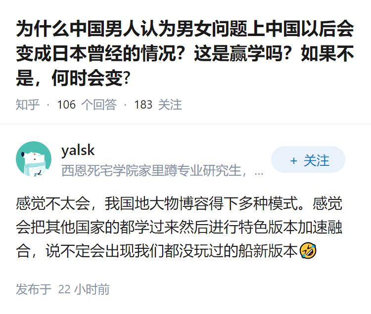 为什么中国男人认为男女问题上中国以后会变成日本曾经的情况？这是赢学吗？如果不是，