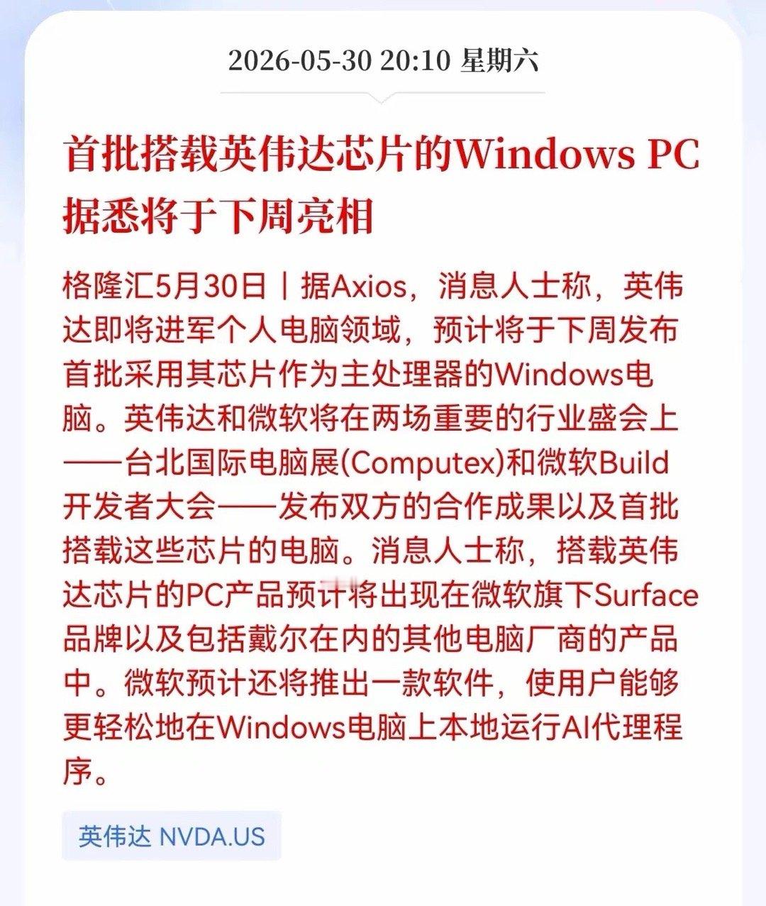 英伟达发布重磅消息！首批搭载英伟达芯片的Windows PC， 据悉将于下周亮相