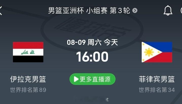 今天下午16:00  伊拉克男篮vs菲律宾男篮 置顶随意侃——亚洲杯小组第三归属