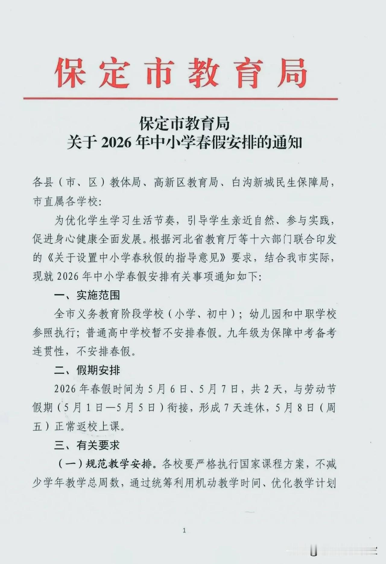 保定官宣！河北首个“春假”来了！五一直接连休7天，家长学生都沸腾了！
 
家人们