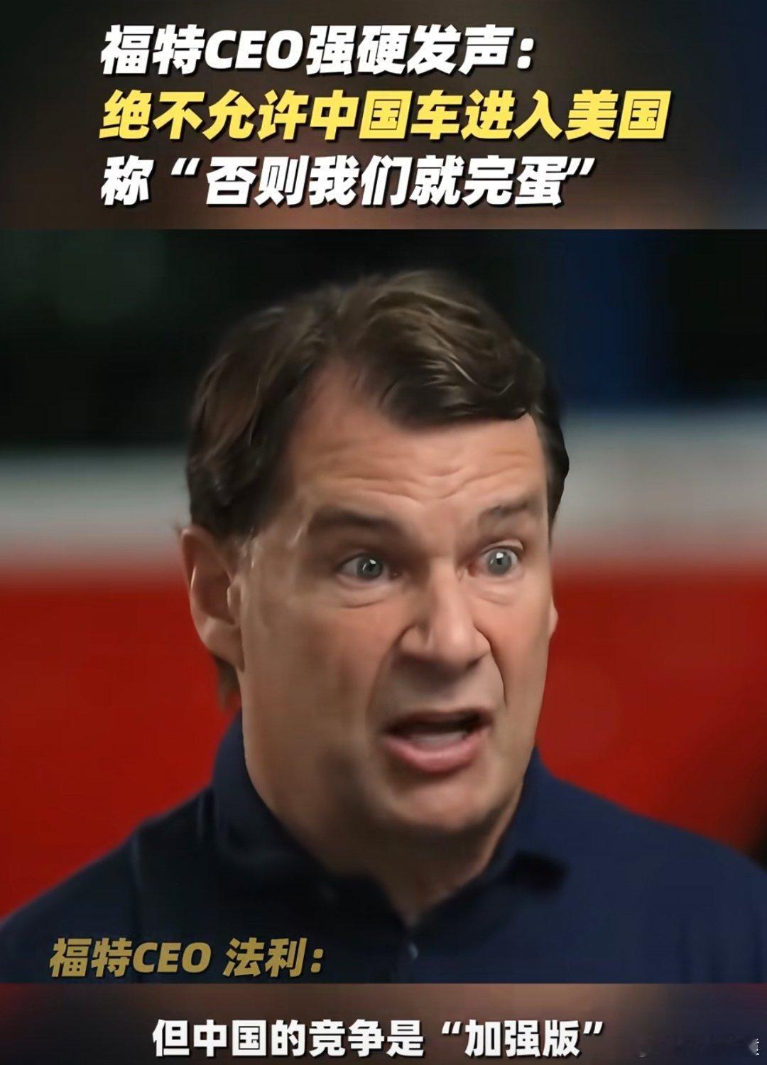 福特CEO反对中国汽车进入美国市场你自己搞了一辆小米SU7，每天开的乐滋滋，不想