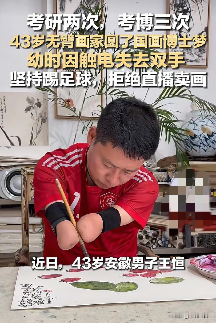 太励志了！一个4岁失去双手的男人，43岁时竟然考上了国画博士！

王恒，安徽池州