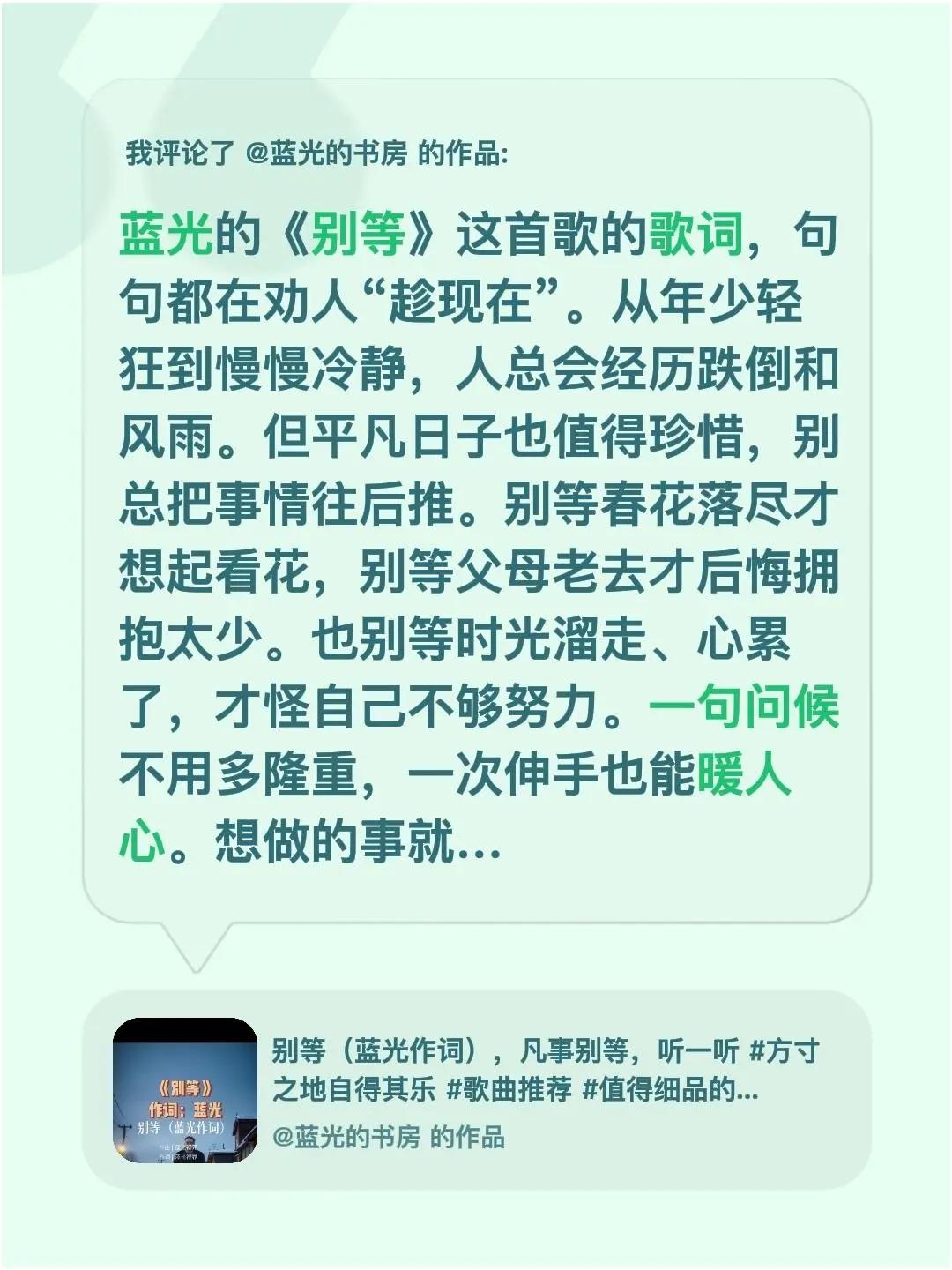 蓝光心里话……我评论了@蓝光的书房 的作品：蓝光的《别等》这首歌的歌词，句句都在