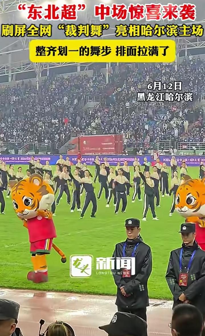 6月12日，“东北超”哈尔滨赛区第二轮“呼哈大战”有大惊喜，裁判舞亮相哈尔滨主场