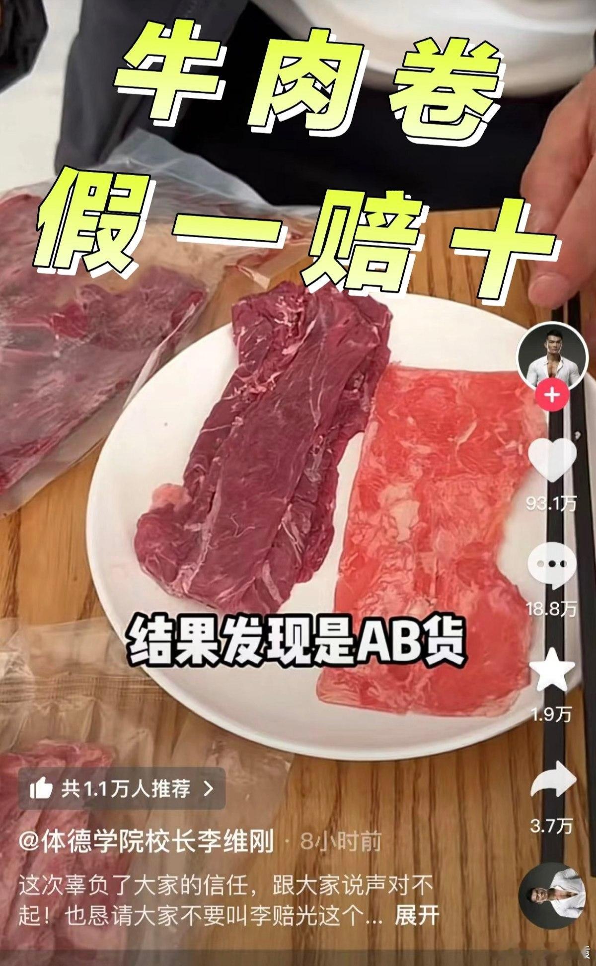 李维刚承认带货原切牛肉卷为合成肉 李维刚宣布“买一赔十”。这款牛肉卷销量了多少？