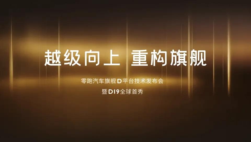 零跑D19供应链体系曝光，一堆“全球顶级”！
 
距离10月16日零跑旗舰D平台