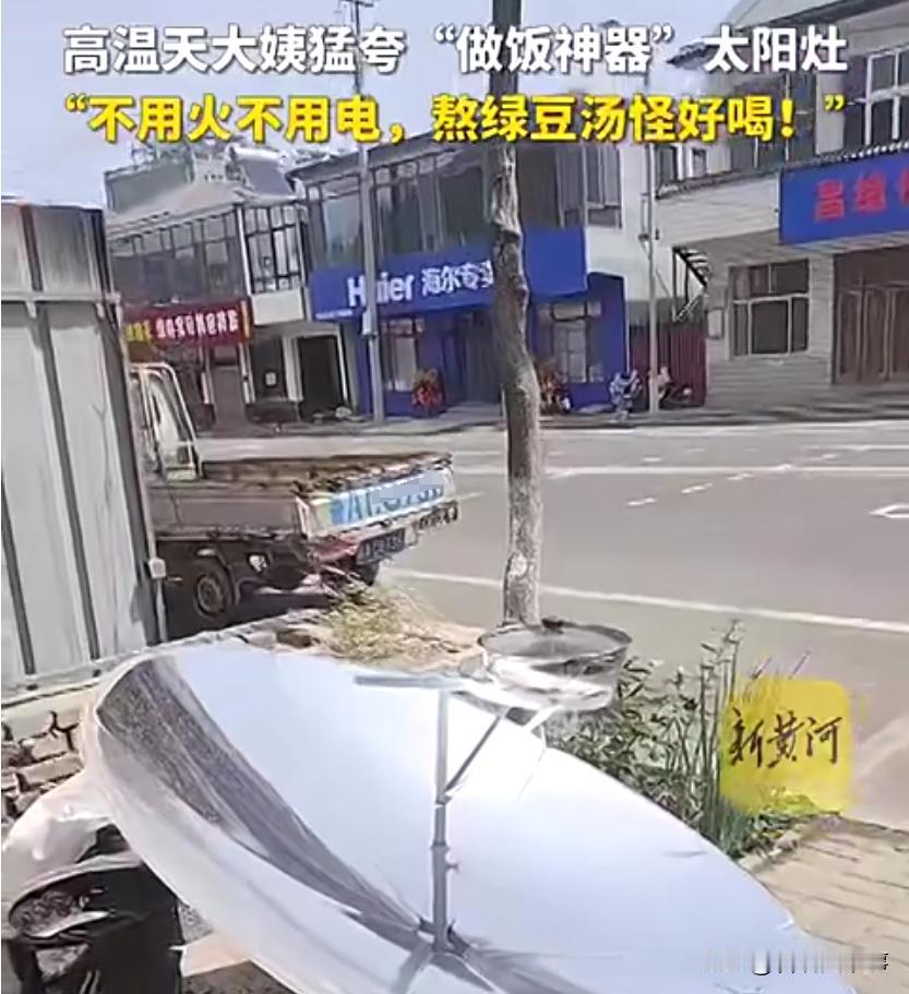 这才是新能源！山东济南，一位大妈突发奇想，利用现在的高温天气，用太阳能灶自制了一