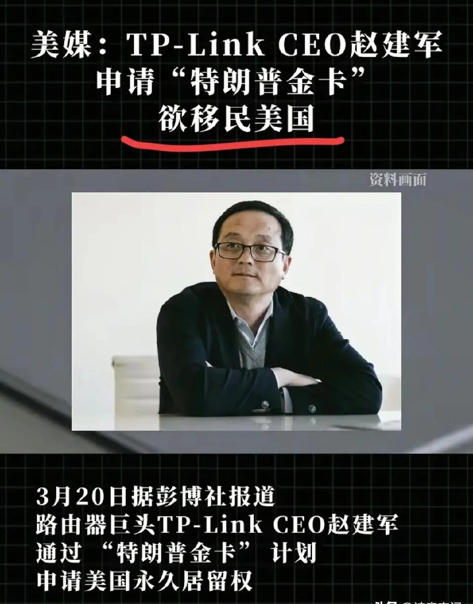 看到TP-Link创始人赵建军要花百万美元申请美国金卡，心里真不是滋味。这不是简