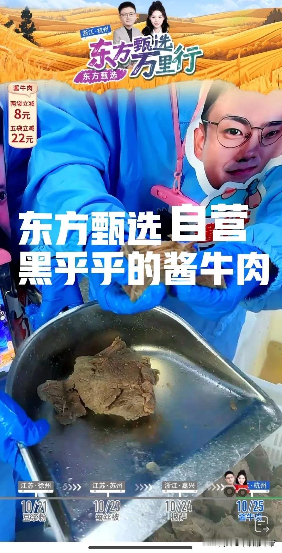 东方甄选黑乎乎的酱牛肉，主播还在镜头的特写下掰呀掰，说实话我看的都恶心了，我想起