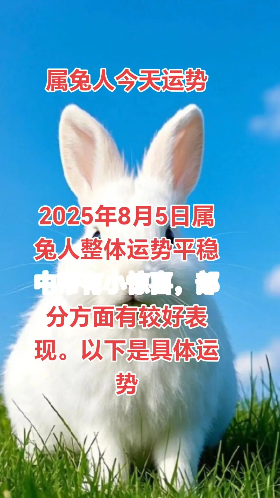 2025年8月5日属兔人整体运势平稳中带有小惊喜，部分方面有较好表现。...