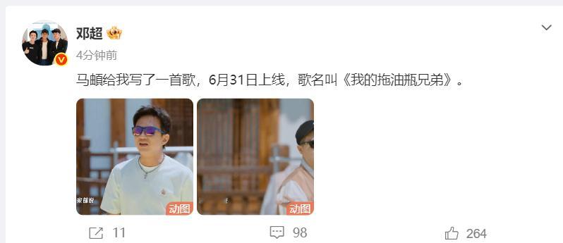 马頔给邓超写了一首歌 别说还真的期待6月31号，还以为马頔真的给超哥写了一首歌 