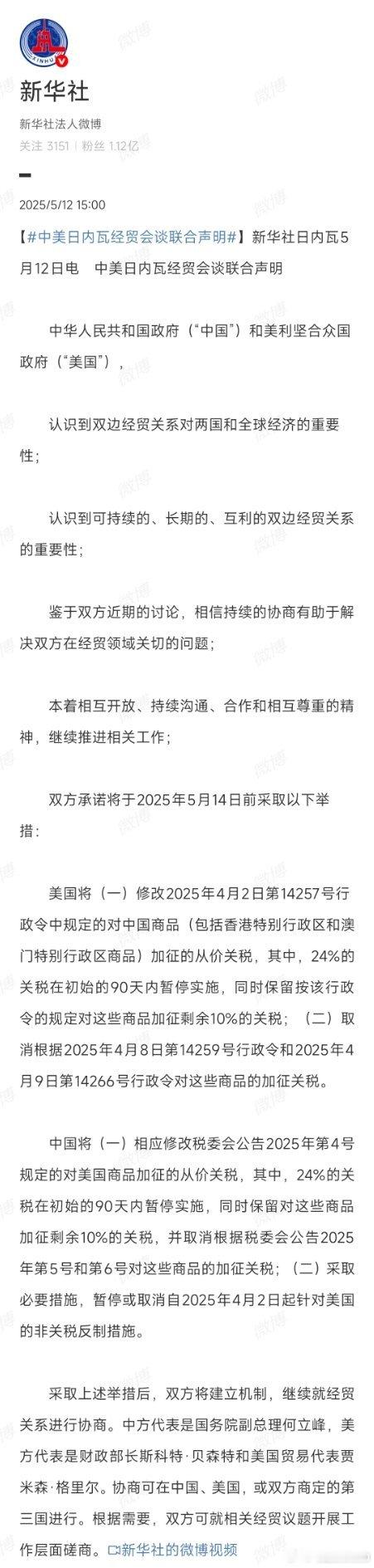 中美日内瓦经贸会谈联合声明好消息，中美两国都需要稳定的双边贸易关系，巨大的关税波