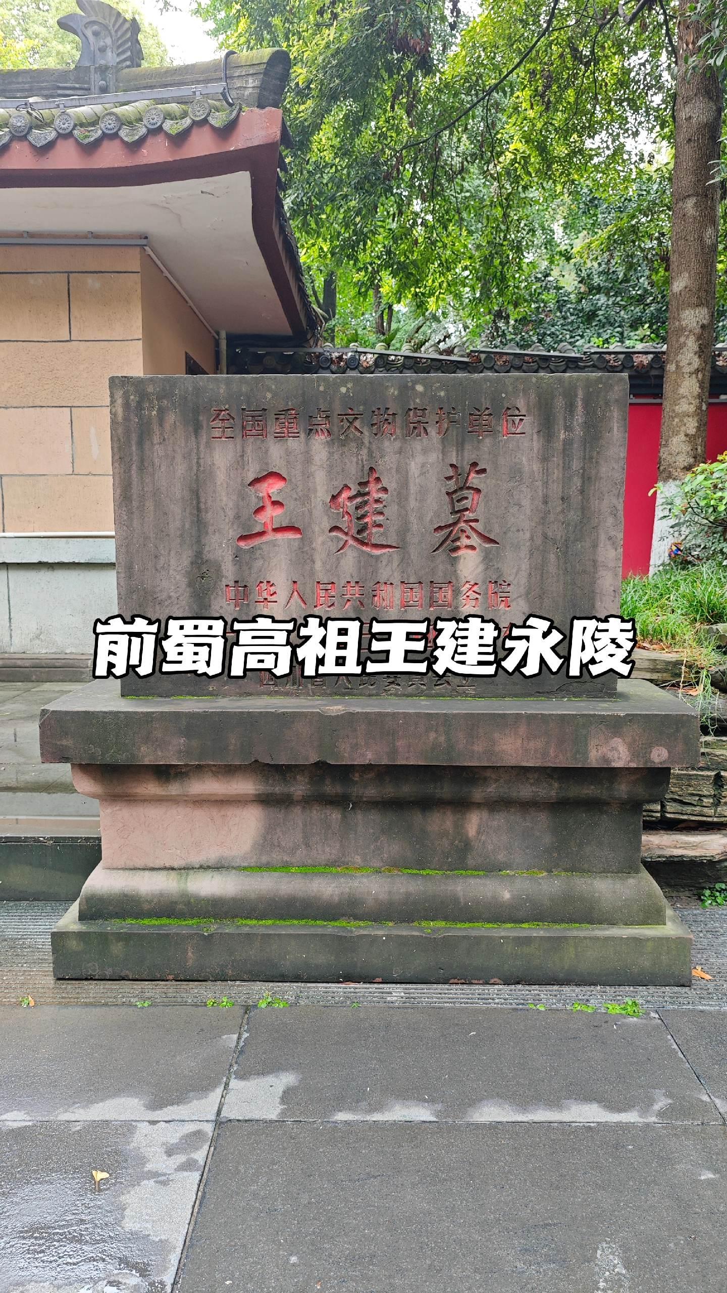 前蜀高祖王建永陵。五代十国历史古迹 前蜀高祖王建永陵 成都古迹爱好者必...