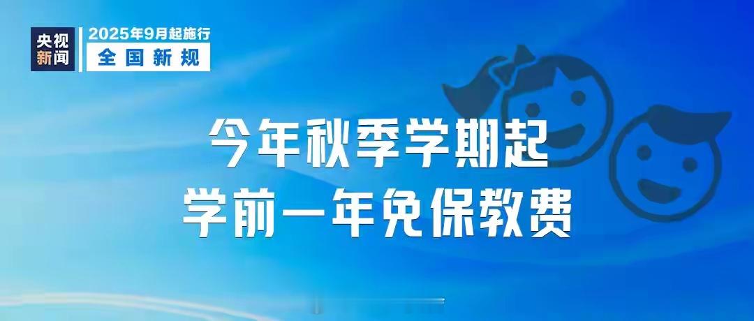 9月1日新规上线2025年9月1日起实施的全国性新规包括：免除公办幼儿园大班保育