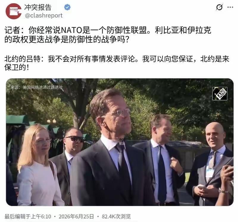 正在华盛顿访问的北约秘书长吕特今天（北京时间6月25日）被记者问道：“你经常说北