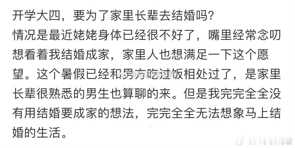 开学大四，要为了家里长辈去结婚吗❓ ​ ​​​