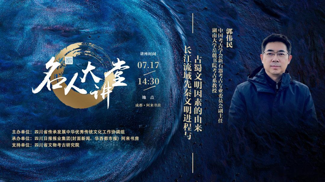 名人大讲堂 7月17日14:30，中国考古学会新石器考古专业委员会副主任、湖南大