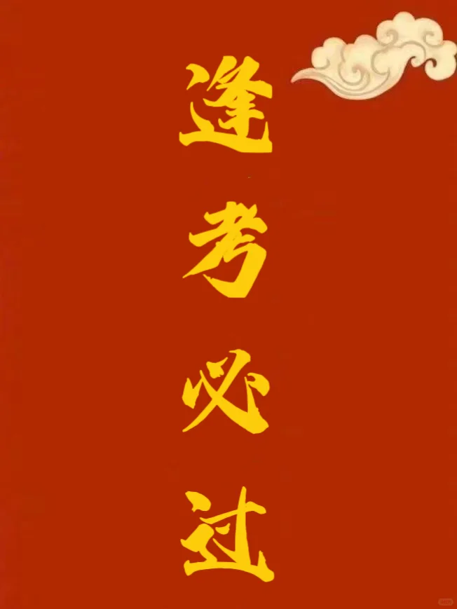 刷到的人逢考必过