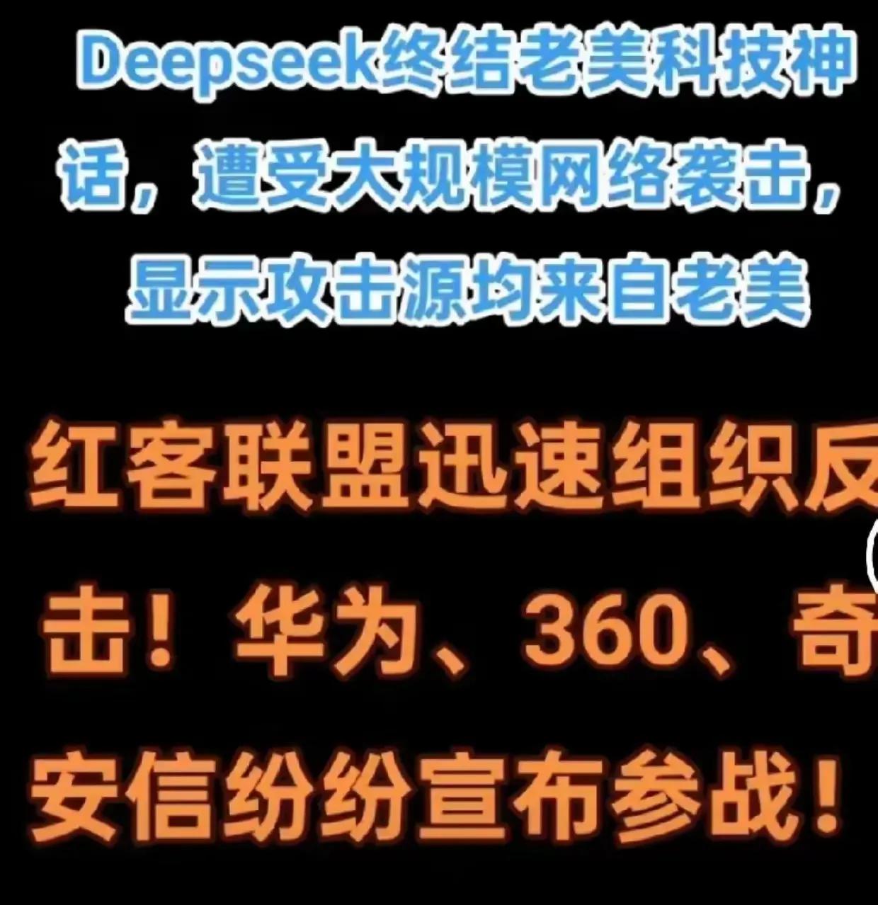 DeepSeek携手华为与360，正坚决地与美国发起的网络攻势进行殊死搏斗，这场