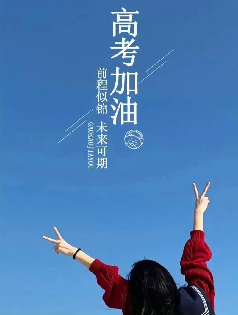 高考第一天愿你合上笔盖的那一刻，有着战士收刀入鞘般的骄傲! 高考加油，高考必胜！