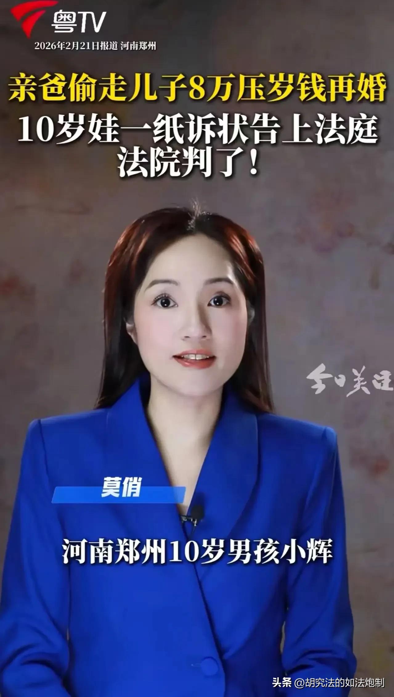 亲儿子不如新媳妇？河南郑州，男子为了再婚，偷拿10岁儿子的8万块钱压岁钱。儿子发